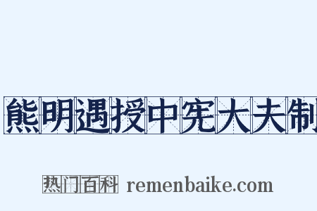 熊明遇授中宪大夫制是什么意思的图片